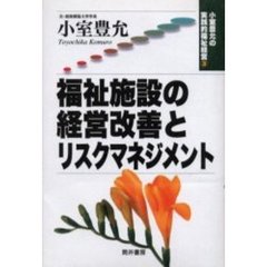 福祉施設の経営改善とリスクマネジメント