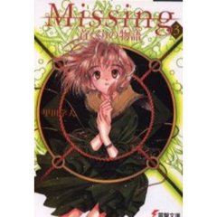 Ｍｉｓｓｉｎｇ　３　首くくりの物語