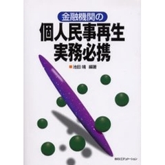 金融機関の個人民事再生実務必携