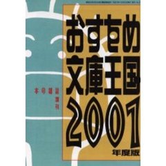 おすすめ文庫王国　２００１年度版
