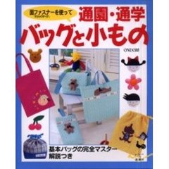 通園・通学バッグと小もの　面ファスナー〈マジックテープ〉を使って　基本バッグの完全マスター解説つき