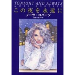 この夜を永遠に
