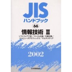 ＪＩＳハンドブック　情報技術　２００２－３　ソフトウェア工学／ファイル仕様／文書交換／コンピュータグラフィックス／マルチメディア