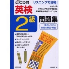 ＣＤ付英検２級問題集