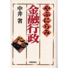 やぶにらみ金融行政