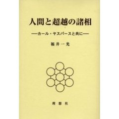 人間と超越の諸相　カール・ヤスパースと共に