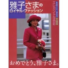 雅子さまのロイヤル・ファッション　エレガントな色彩　敬宮愛子さまご誕生記念・永久保存版
