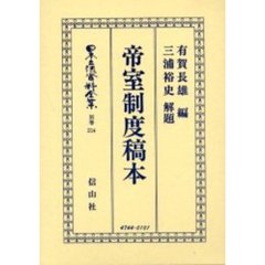 日本立法資料全集　別巻２１４　帝室制度稿本