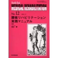 Ｍｅｄｉｃａｌ　ｒｅｈａｂｉｌｉｔａｔｉｏｎ　Ｍｏｎｔｈｌｙ　ｂｏｏｋ　Ｎｏ．１２　腰痛リハビリテーション実践マニュアル