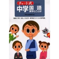 中学国語　漢字とことば