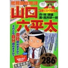 総務部総務課山口六平太　転職リストラ狂騒