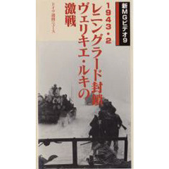 ビデオ　レニングラード封鎖　ヴェリキエ・