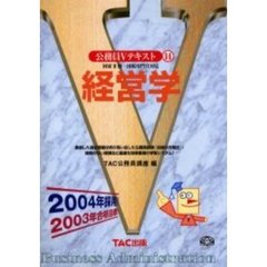 経営学　国家２種・国税専門官対応　２００４年採用