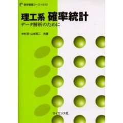 理工系確率統計　データ解析のために