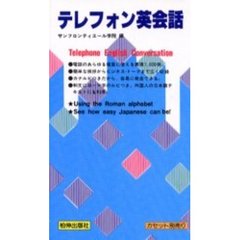 テキスト　テレフォン英会話