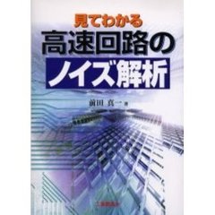 見てわかる高速回路のノイズ解析