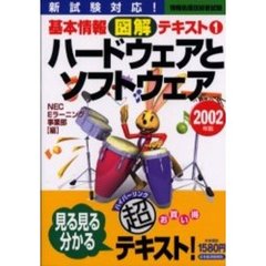 ハードウェアとソフトウェア　新試験対応！　２００２年版