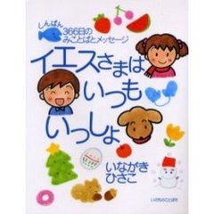 イエスさまはいつもいっしょ　３６６日のみことばとメッセージ　新版