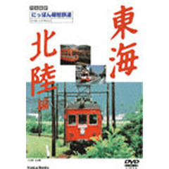 ＤＶＤ　にっぽん郷愁鉄道　東海北陸編