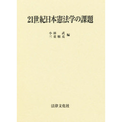 ２１世紀日本憲法学の課題
