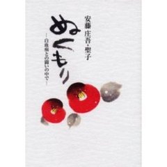 ぬくもり　白血病との闘いの中で