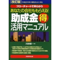 あなたの会社ももらえる！助成金得活用マニュアル　フローチャートで早わかり　改訂版