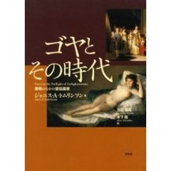 ゴヤとその時代　薄明のなかの宮廷画家