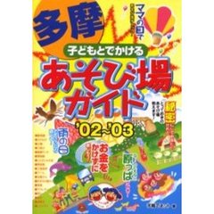 子どもとでかける多摩あそび場ガイド　’０２～’０３