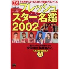 フレッシュスター名鑑　２００２　人気若手スター１２００人の最新プロフィール