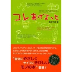 コレあげよっと