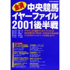金満中央競馬イヤーファイル　２００１後半戦