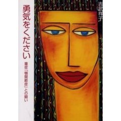 勇気をください　重症「顎関節症」との闘い