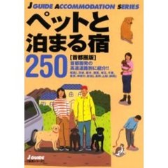 ペットと泊まる宿２５０　首都圏版