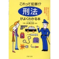 「刑法」がよくわかる本　これって犯罪！？　「知らなかった」では済まされない基礎知識