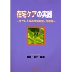 在宅ケアの実践　やさしく学ぶ在宅看護・介護論