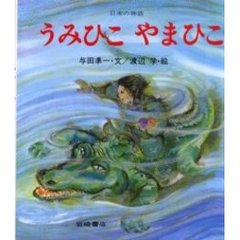 うみひこやまひこ　日本の神話