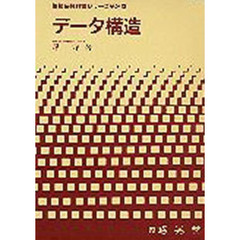 データ構造