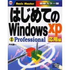 はじめてのＷｉｎｄｏｗｓ　ＸＰ　応用編