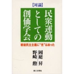 〈対論〉民衆運動としての創価学会　戦後民主主義に“光”はあった