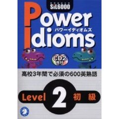 パワーイディオムズ　標準熟語水準ＳｉＬ６０００　Ｌｅｖｅｌ２初級　英熟語