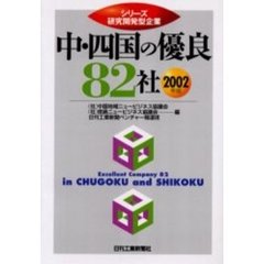 中・四国の優良８２社　２００２年版
