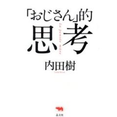 「おじさん」的思考