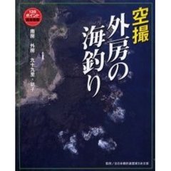 空撮外房の海釣り　南房～九十九里・銚子　１３５ポイント完全空撮