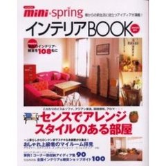 ｍｉｎｉ・ｓｐｒｉｎｇインテリアＢＯＯＫ　２００２年春号　おしゃれなアイディアでスタイルのある部屋を作る・憧れのインテリア拝見！