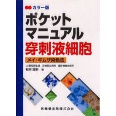 ポケットマニュアル穿刺液細胞　カラー版　メイ・ギムザ染色法