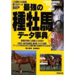 最強の種牡馬データ事典　２００２～２００３　この馬のこの血統、勝てるデータ８６５頭