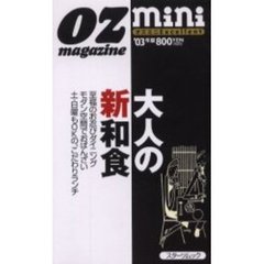 大人の新和食　オズミニＥｘｃｅｌｌｅｎｔ　’０３年版