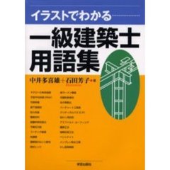イラストでわかる一級建築士用語集
