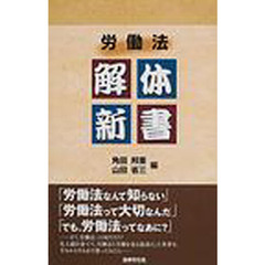 労働法解体新書