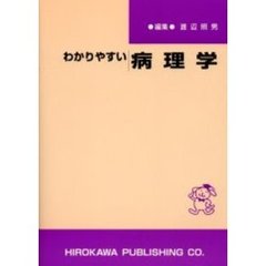 わかりやすい病理学